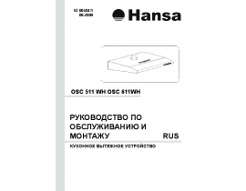 Инструкция, руководство по эксплуатации вытяжки Hansa OSC 511 WH_OSC 611WH