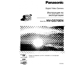Инструкция, руководство по эксплуатации видеокамеры Panasonic NV-GS70EN
