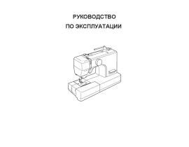 Инструкция, руководство по эксплуатации швейной машинки JANOME Juno 2206