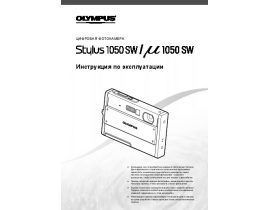 Инструкция, руководство по эксплуатации цифрового фотоаппарата Olympus MJU 1050 SW