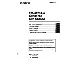 Инструкция автомагнитолы Sony XR-C2300R