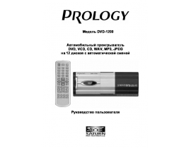 Инструкция сd-чейнджера PROLOGY DVD-1200