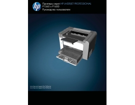 Руководство пользователя, руководство по эксплуатации лазерного принтера HP LaserJet Pro P1560