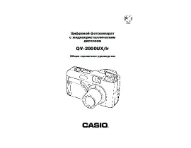Инструкция цифрового фотоаппарата Casio QV-2000UX