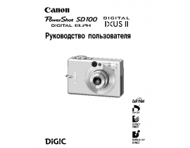 Руководство пользователя, руководство по эксплуатации цифрового фотоаппарата Canon IXUS II