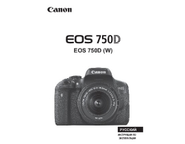 Инструкция цифрового фотоаппарата Canon EOS 750D