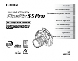 Руководство пользователя цифрового фотоаппарата Fujifilm FinePix S5 Pro