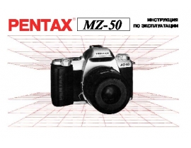 Инструкция пленочного фотоаппарата Pentax MZ-50