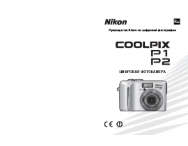 Руководство пользователя, руководство по эксплуатации цифрового фотоаппарата Nikon Coolpix P1_Coolpix P2