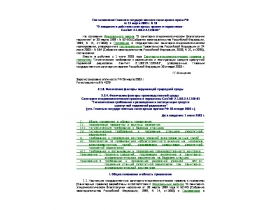 СанПиН 2.1.82.2.4.1190-03 Гигиенические требования к размещению и эксплуатации средств сухопутной подвижной радиосвязи.rtf