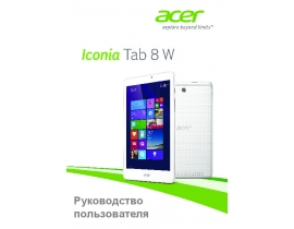 Инструкция планшета Acer Iconia Tab 8 W W1-811
