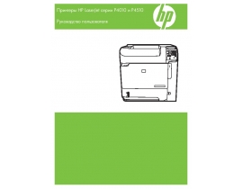 Руководство пользователя лазерного принтера HP LaserJet P4014 (dn) (n)