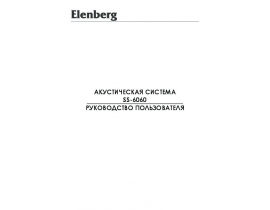 Инструкция, руководство по эксплуатации акустики Elenberg SS-6060