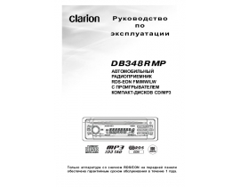 Инструкция автомагнитолы Clarion DB348RMP