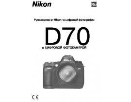 Руководство пользователя цифрового фотоаппарата Nikon D70
