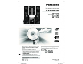 Инструкция, руководство по эксплуатации музыкального центра Panasonic SC-VK860