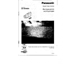 Инструкция, руководство по эксплуатации видеокамеры Panasonic NV-MX8EN