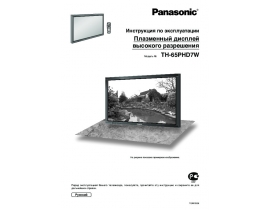 Инструкция плазменного телевизора Panasonic TH-65PHD7W
