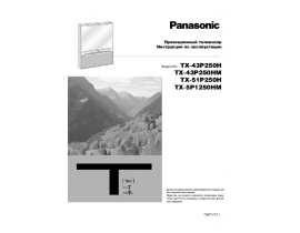 Инструкция кинескопного телевизора Panasonic TX-51P250H (HM)