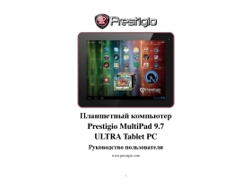 Руководство пользователя, руководство по эксплуатации планшета Prestigio MultiPad 9.7 ULTRA(PMP5197DULTRA)