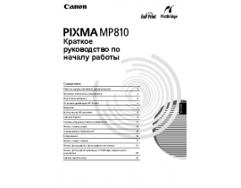 Инструкция МФУ (многофункционального устройства) Canon PIXMA MP810 (Краткое)