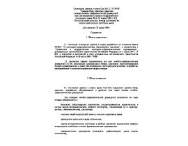 СанПиН 2.1.7.728-99 Правила сбора, хранения и удаления отходов лечебно-профилактических учреждений.doc