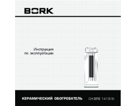 Инструкция тепловентилятора Bork CH BRE 1418 SI