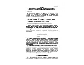 ПБ 08-83-95 Правила обустройства и безопасной эксплуатации подземных хранилищ природного газа в отложениях каменной соли.doc