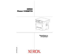 Руководство пользователя МФУ (многофункционального устройства) Xerox Phaser 3100MFP_S