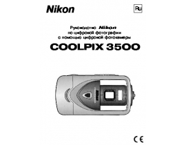 Руководство пользователя, руководство по эксплуатации цифрового фотоаппарата Nikon Coolpix 3500