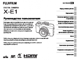 Руководство пользователя, руководство по эксплуатации цифрового фотоаппарата Fujifilm X-E1