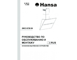 Инструкция вытяжки Hansa OKC 6726 IH