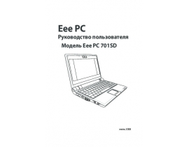 Руководство пользователя ноутбука Asus EPC 701SD LX SW