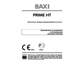 Инструкция котла BAXI PRIME HT 1.120 / 1.240 / 1.280