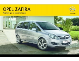 Инструкция автомобили Opel Zafira 2012 - MY 13.0 / 2013 - MY 13.5