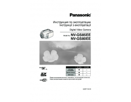 Инструкция, руководство по эксплуатации видеокамеры Panasonic NV-GS80EE / NV-GS85EE