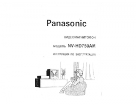 Инструкция, руководство по эксплуатации видеомагнитофона Panasonic NV-HD750AM