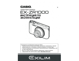 Инструкция цифрового фотоаппарата Casio EX-ZR1000