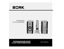 Инструкция, руководство по эксплуатации музыкального центра Bork MS SVC 2280 SI