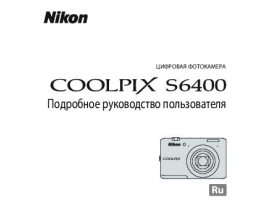 Руководство пользователя, руководство по эксплуатации цифрового фотоаппарата Nikon Coolpix S6400