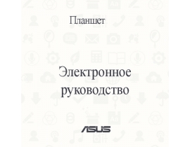 Инструкция, руководство по эксплуатации планшета Asus Transformer Pad (TF103CG)