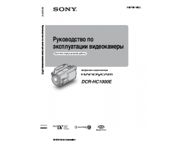 Инструкция видеокамеры Sony DCR-HC1000E