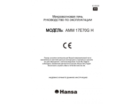 Инструкция, руководство по эксплуатации микроволновой печи Hansa AMM 17E70G H