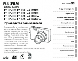 Руководство пользователя цифрового фотоаппарата Fujifilm FinePix J100 / iJ110w / J120 / J150w