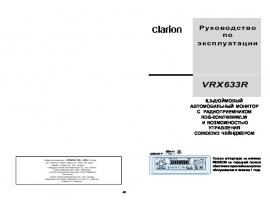 Инструкция автомагнитолы Clarion VRX633R