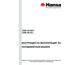 Инструкция посудомоечной машины Hansa ZWM 446 IEH (WEH)