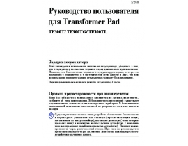 Инструкция ноутбука Asus Transformer Pad TF300T_TF300TG_TF300TL