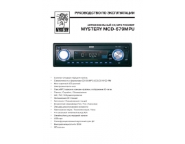 Инструкция автомагнитолы Mystery MCD-679MPU