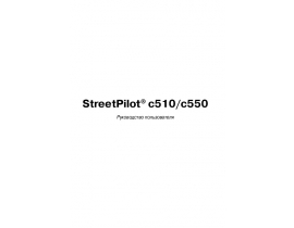 Инструкция gps-навигатора Garmin StreetPilot_C510_C550