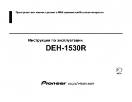Инструкция - DEH-1530R